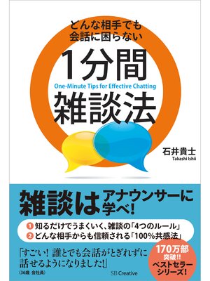 cover image of どんな相手でも会話に困らない１分間雑談法